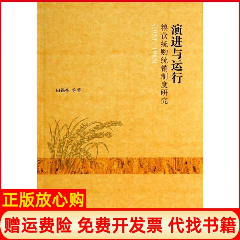 【正版书】演进与运行粮食统购统销制度研究田锡全著上海人民出版社9787208123601