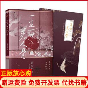 社9787514226386 一生一世美人骨墨宝非宝著文化发展出版 正版 书
