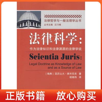 【正版书】法律科学作为法律知识和法律渊源的法律说亚山大佩岑尼克汪习根桂晓伟武汉大学出版社