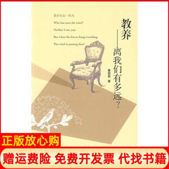 【正版书】教养离我们有多远黄昆岩凤凰出版社9787807294610