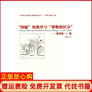 【正版现货】间隔的秩序与事物的区分路易斯?I?康汤凤龙中国建筑工业出版社9787112144853