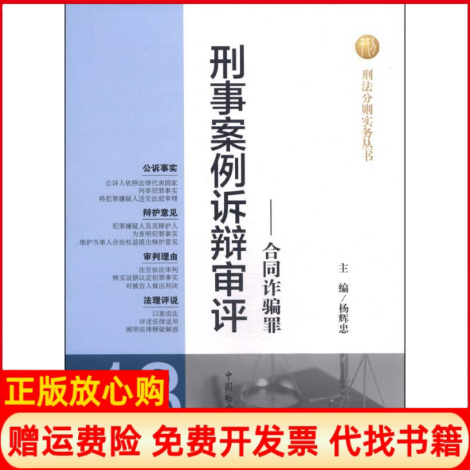【正版书】合同诈骗罪刑事案例诉辩审评13杨辉忠中国检察出版社9787510207983