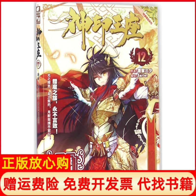 正版书】神印王座12唐家三少著Sariel绘湖南少年儿童出版社9787556218608
