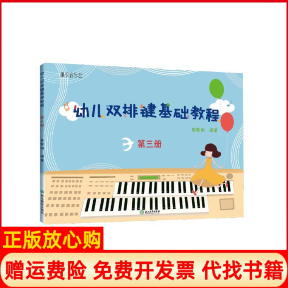正版书】幼儿双排键基础教程第3册殷默刚浙江教育出版社9787553659169