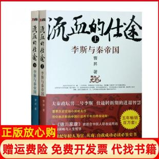 【正版现货】流血的仕途李斯与秦帝国上下共2册曹昇时代文艺9787538739817