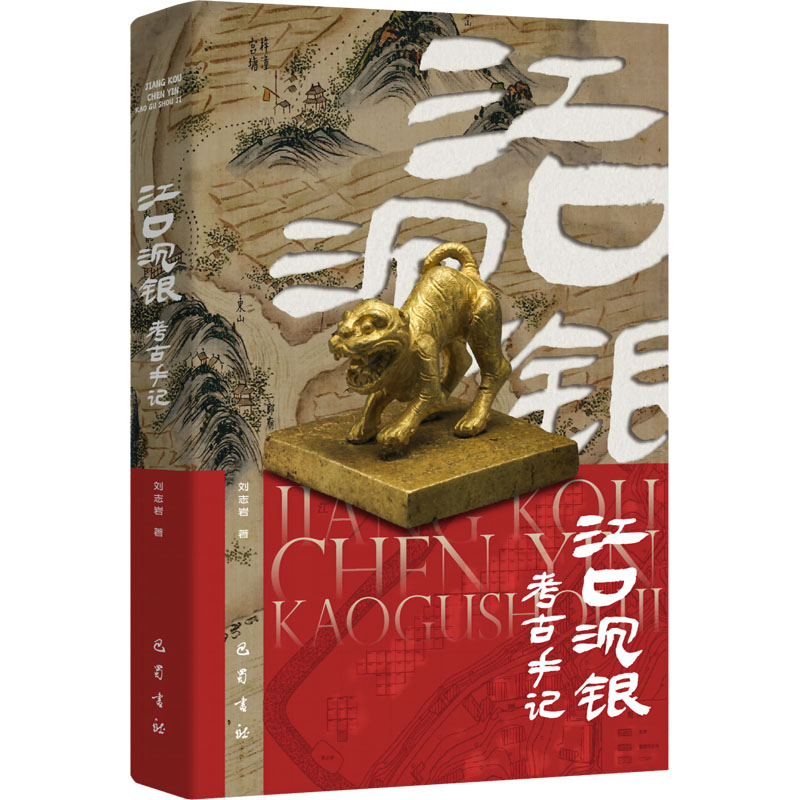 正版书江口沉银考古手记刘志岩 著巴蜀书社