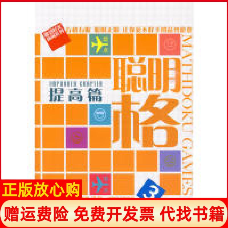 正版书】聪明格3提高篇本书编写组中国铁道出版社9787113108694