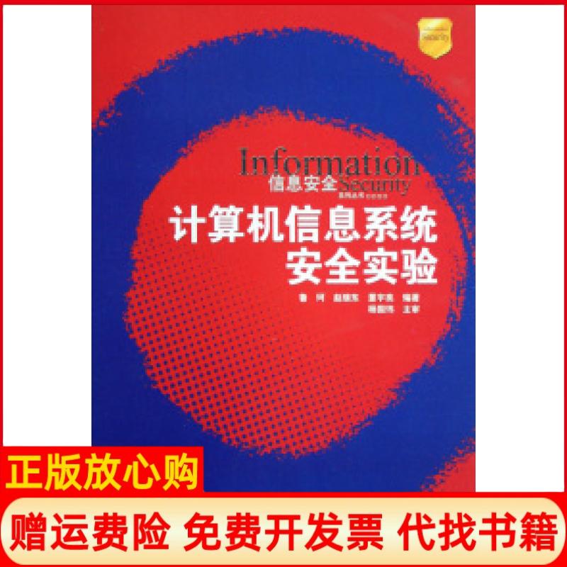 【正版书】普通高等学校信息安全十一五规划教材计算机信息系统安全实验教程鲁珂著电子科技大学出版社9787811142280
