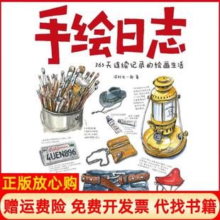 【正版书】手绘日志365天连续记录的绘画生活日河村光一郎 著罗蓉周微 译上海人民美术出版社9787532280926