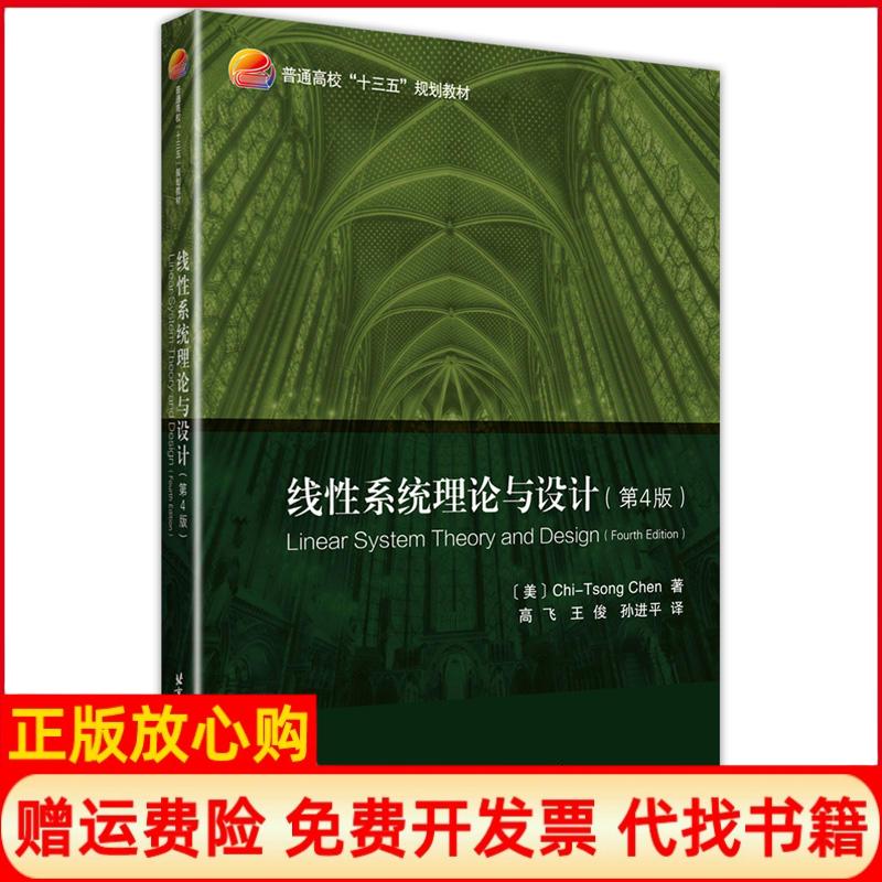 正版书】线系统理论与设计第4版美ChiTsongChen高飞王俊孙译北京航空航天大学出版社9787512429741