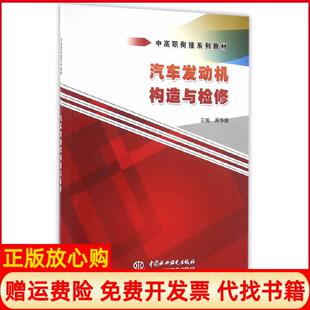 【正版书】汽车发动机构造与检修中高职衔接系列教材周华新　主编水利水电出版社9787517039617