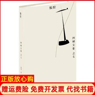脱腔阿城文集之六阿城著江苏文艺出版 书 社9787539990545 正版