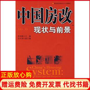 【正版书】中国房改现状与前景李剑阁中国发展出版社9787802340817