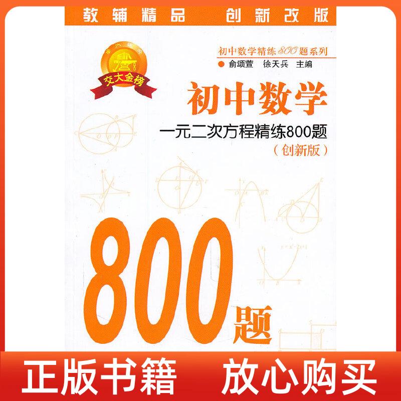 【正版书】初中数学精炼800题初中数学一元二次方程精练800题俞颂萱徐天兵上海交通大学出版社