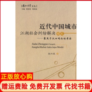 书 考察易江波著中国政法大学出版 近代中国城市江湖社会纠纷解决模式 头 社9787562034131 聚焦于汉口码 正版