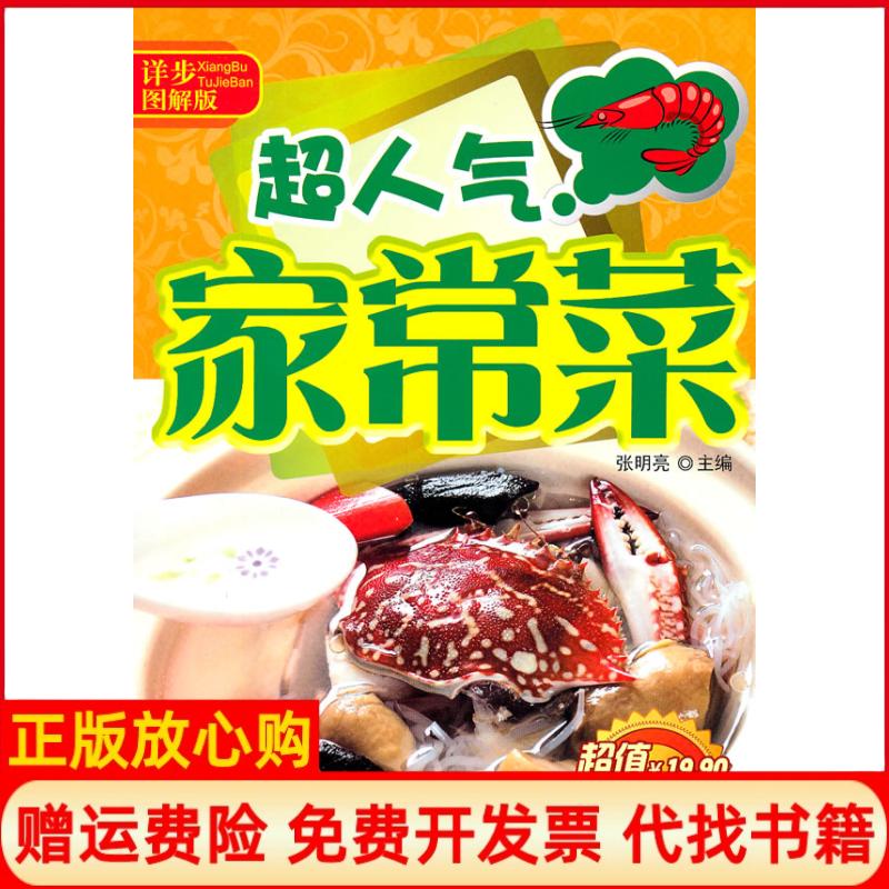 【正版书】详步图解版超人气家常菜张明亮 吉林科学技术出版社9787538452556