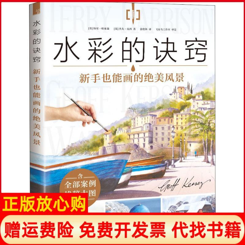 【正版书】水彩的诀窍新手也能画的绝美风景英特里哈里森英杰夫克西著姜晓林译水利水电出版社9787517066033