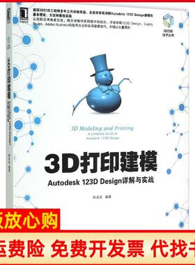 【正版书】3D打印建模Autodesk123DDesign详解与实战陈启成著机械工业出版社9787111499923