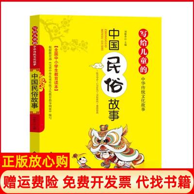 【正版书9成新】写给儿童的中华传统文化故事中国民俗故事刘敬余编北京教育出版社9787570404582