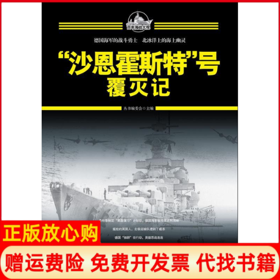 正版书】百年海战大观沙恩霍斯特号覆灭记丛书编委会外文出版社9787119082486