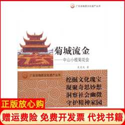 【正版书】菊城流金中山小榄菊花会竞著广东教育出版社9787540680213