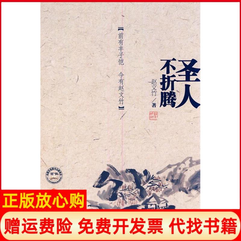 正版书】圣人不折腾赵文竹著中国时代经济出版社出版发行处9787511904584