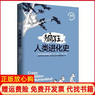 【正版书】疯狂人类进化史史钧重庆出版社9787229109721