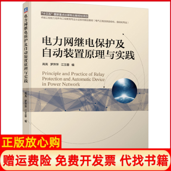 正版书籍】电力网继电保护及自动装置原理与实践高亮罗萍萍江玉蓉编机械工业出版社9787111642763