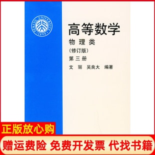 【正版书】高等数学物理类修订版第3册文丽吴良大著北京大学出版社9787301075449