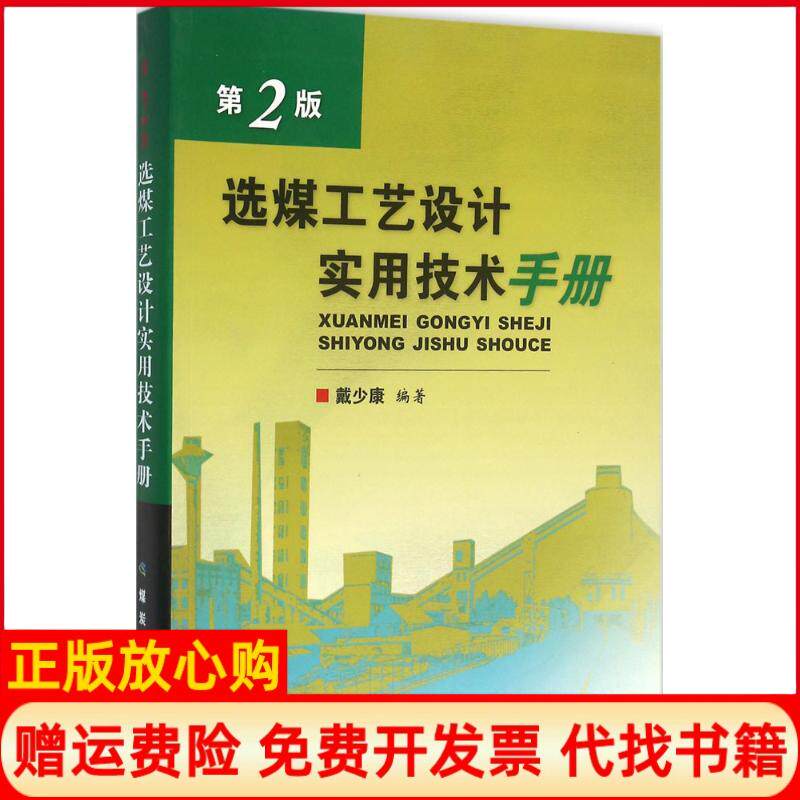 【正版书】选煤工艺设计实用技术手册戴少康著煤炭工业出版社9787502052072
