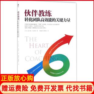 【正版书】伙伴教练转化团队能的关键力量托马斯克莱恩北京时代华文书局有限公司9787569908602