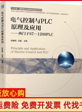 【正版书】电气控制与PLC原理及应用西门子S71200PLC陈建明机械工业出版社9787111660460
