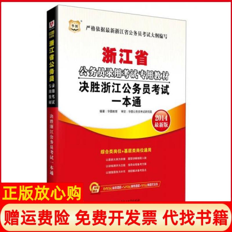 正版书】华图2014浙江省公务员录用考试专用教材决胜浙江公务员考试一本通华图教育编北京理工大学出版社9787564061395
