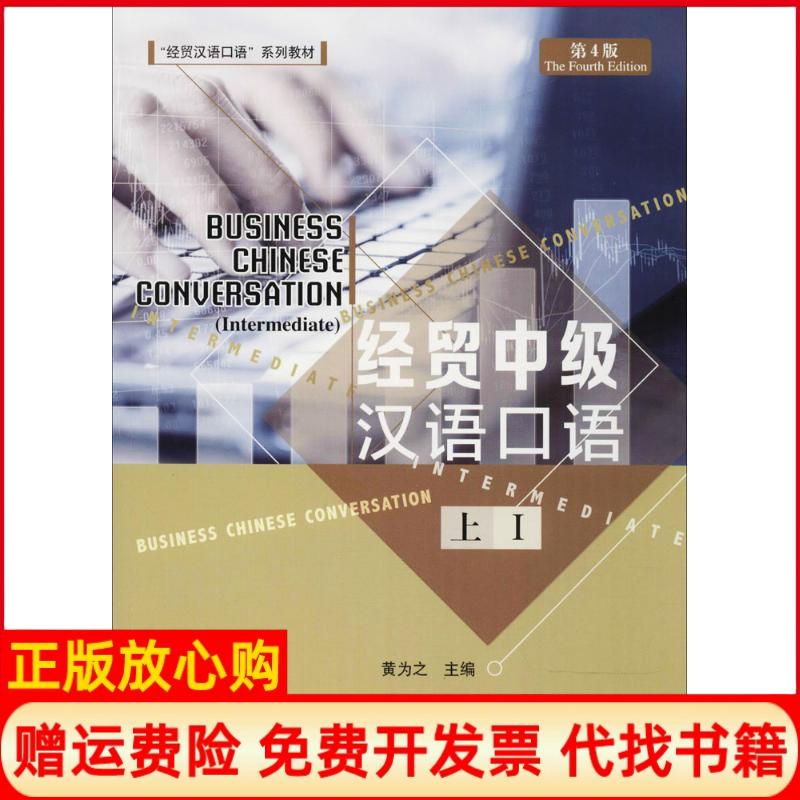 正版书】经贸中级汉语口语黄为之主作北京语言大学出版社9787561948477