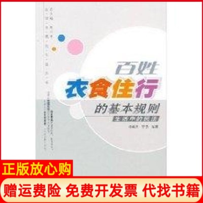 正版书】百姓衣食住行的基本规则生活中的民法法律与公民生活李新天作武汉大学出版社9787307058101