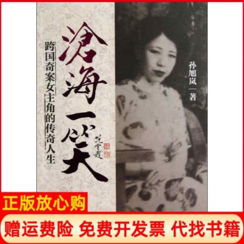 正版书】沧海一笑跨国奇案女主角的传奇人生孙旭岚辽宁人民出版社9787205075361