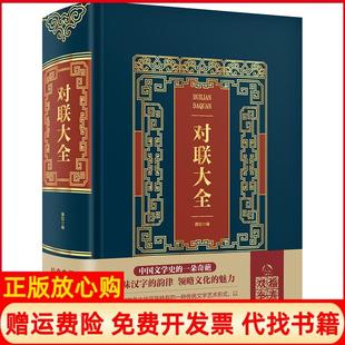 【正版书】对联大全皮面烫金珍本雅如中国华侨出版社9787511375391