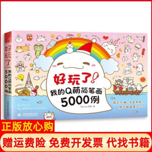 正版书】好玩了我的Q萌简笔画5000例飞乐鸟工作室中国水利水电出版社9787517073246