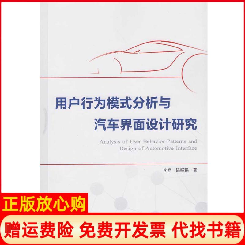 正版书】用户行为模式分析与汽车界面设计研究李翔陈晓鹂著武汉大学出版社9787307177321