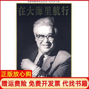 在大海里航行于洋传德勒格尔玛著翟建农著中国电影出版 书 社9787106026448 正版