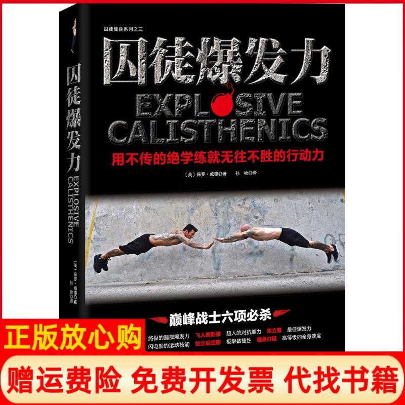 【正版书籍】囚徒爆发力用不传的绝学练就无往不胜的行动力美保罗威德著孙检译北京科学技术出版社9787530479391