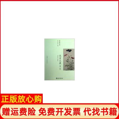 【正版书】美学散步丛书无言之美朱光潜著江溶 朱良志 彭锋 北京大学出版社9787301214985
