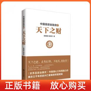 【正版书】中国是部金融史2天下之财陈雨露杨忠恕九州出版社
