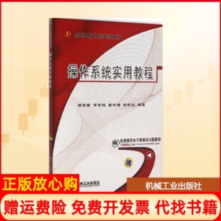【正版书】操作系统实用教程侯海霞等编著机械工业出版社9787111524724