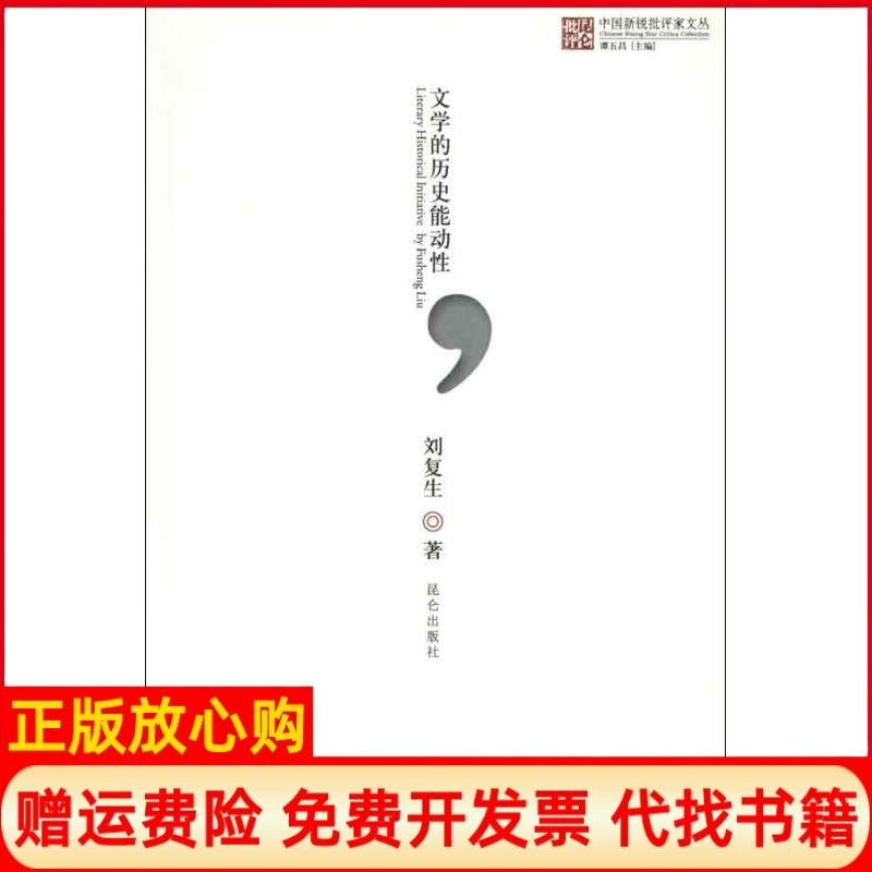 【正版书】中国新锐批评家文丛文的史能动刘复著谭五昌 昆仑出版社9787802390119