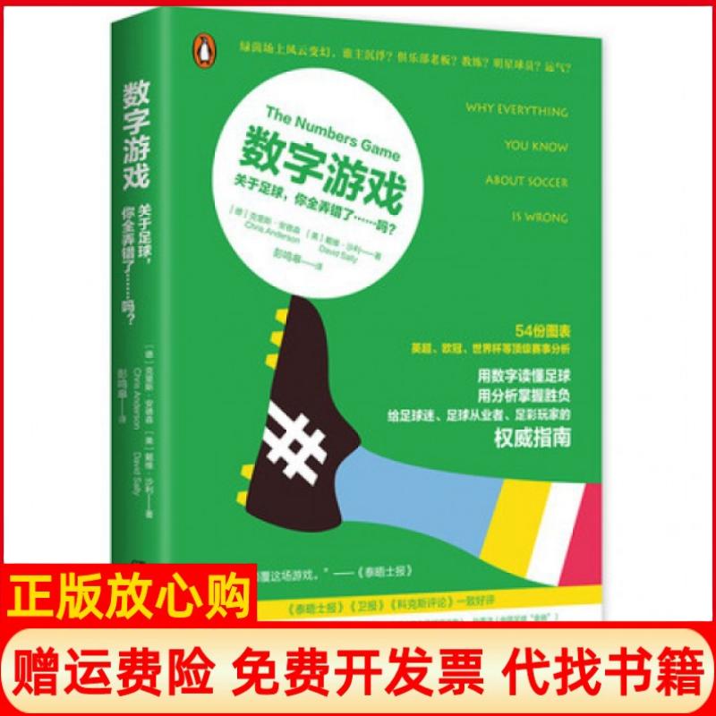 【正版书籍】数字游戏关于足球你全弄错了……吗德克里斯安德森著美戴维沙利著湖南文艺出版社9787540476038