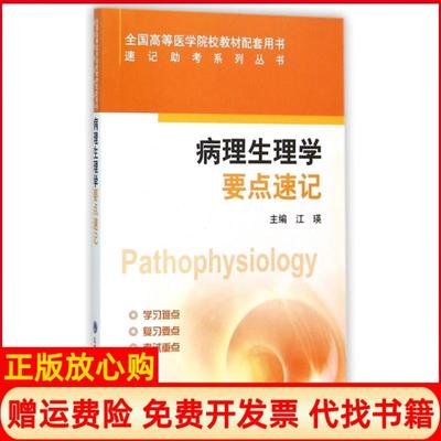 【正版书】病理生理学要点速记Pathophysiology江瑛编北京大学医学出版社有限公司9787565911521
