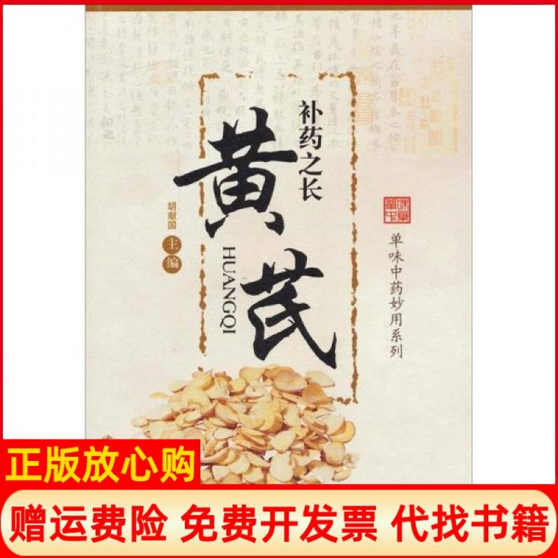 正版书】补药之长黄芪单味中药妙用系列胡献国编人民军医出版社9787509115978