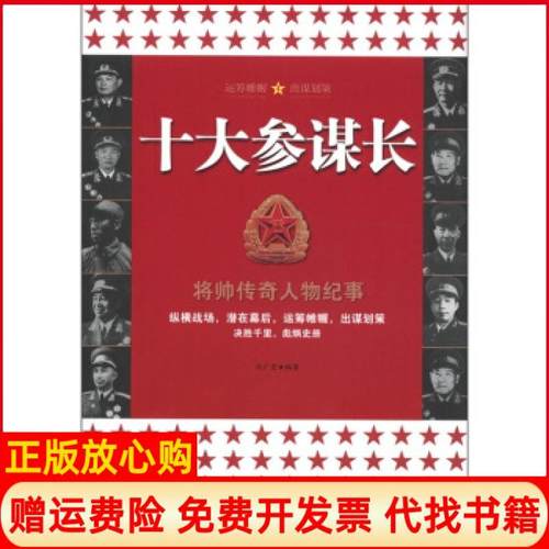 【正版书】将帅传奇人物纪事十大参谋长冯广宏著中央编译出版社9787801098474