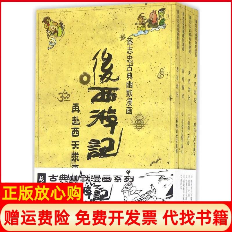 【正版书】后西游记蔡志忠人民邮电出版社9787511027948